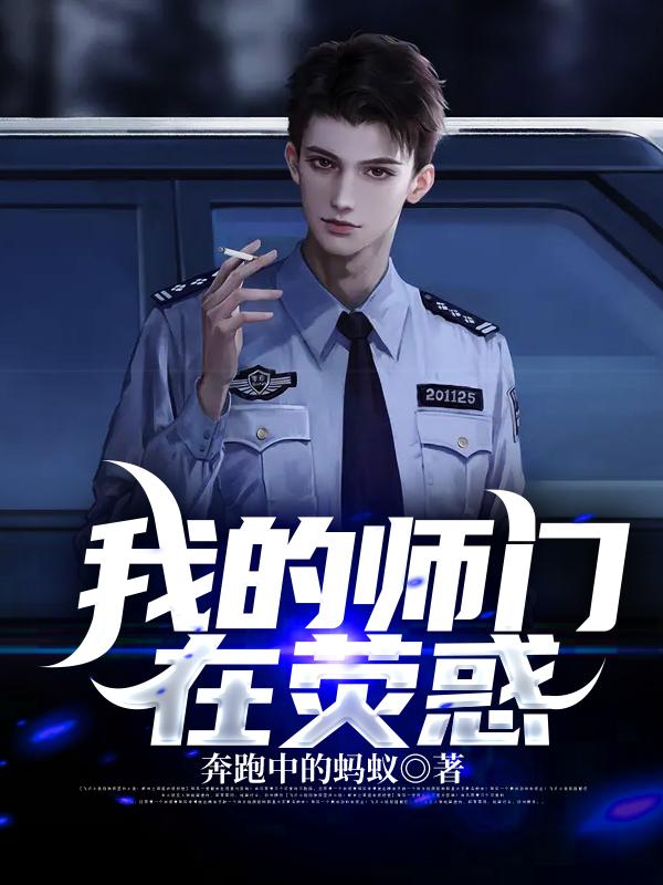 已完结小说《我的师门在荧惑》最新章节