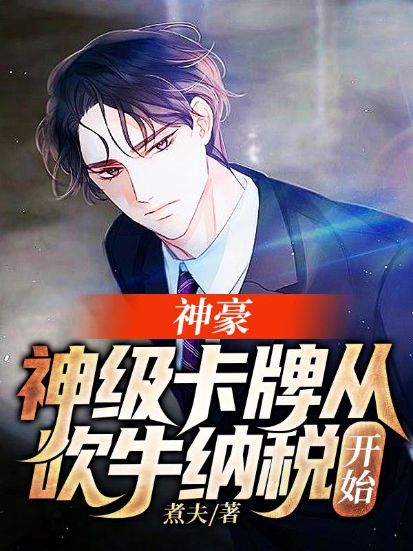 主人公宁秋雪叶天小说神豪：神级卡牌从吹牛纳税开始在线全文阅读