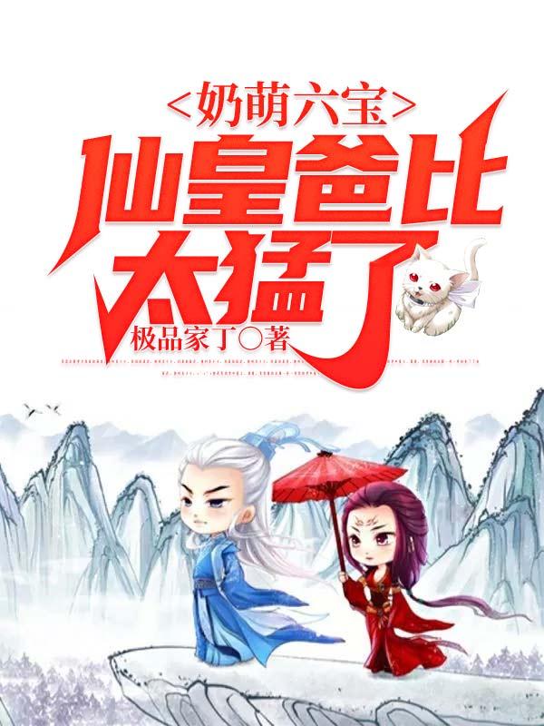 奶萌六宝：仙皇爸比太猛了最新章节，奶萌六宝：仙皇爸比太猛了免费阅读