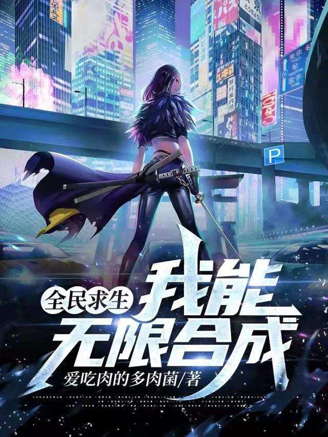 全民求生：我能无限合成小说，全民求生：我能无限合成全文在线阅读