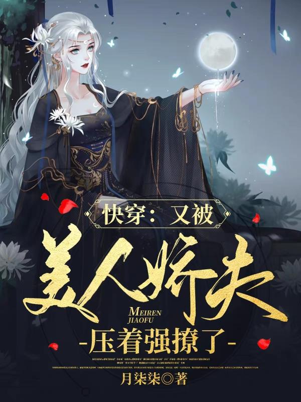 完整版《快穿：又被美人娇夫压着强撩了！》txt下载