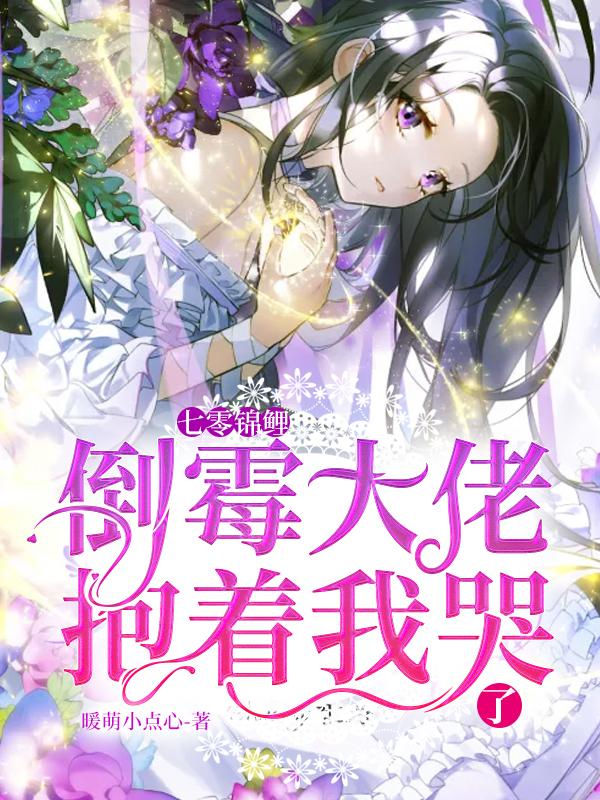 《七零锦鲤:倒霉大佬抱着我哭了》小说全文在线试读，《七零锦鲤:倒霉大佬抱着我哭了》最新章节目录