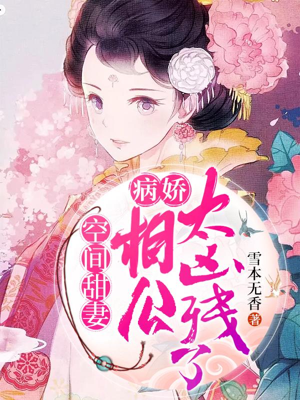 完整版《空间甜妻，病娇相公太凶残》章节目录在线阅读