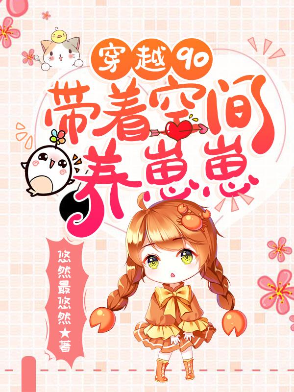 悠然最悠然小说在线全文免费阅读（穿越90：带着空间养崽崽无弹窗无删减）