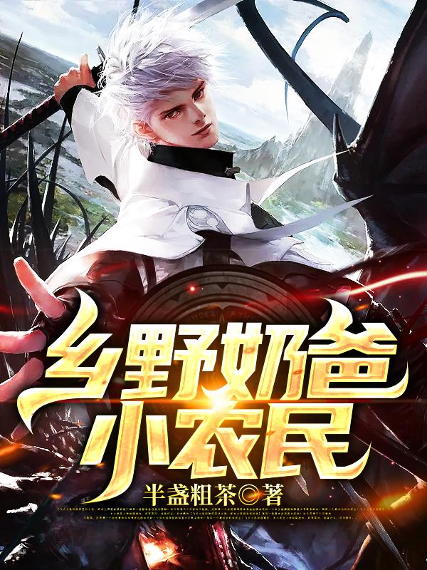 主人公叫萌萌陈青山潇洒哥的小说乡野奶爸小农民在线阅读全文-优文网