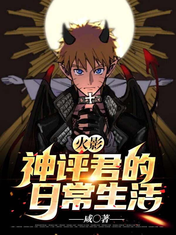 《火影：神评君的日常生活》小说主角鸣人漩涡玖辛奈漩涡香磷全文章节免费在线阅读-优文网