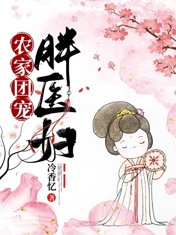 求农家团宠胖医妇小说免费资源