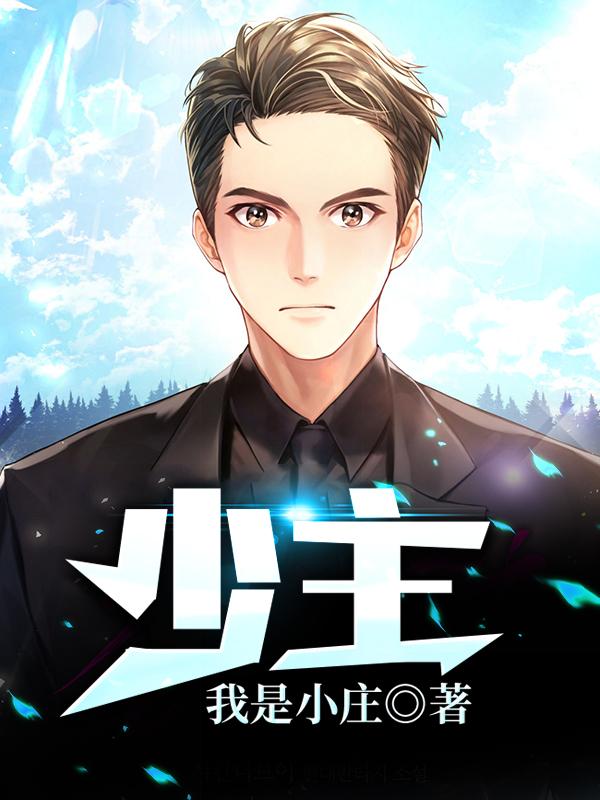 少主小说完整版全文免费阅读