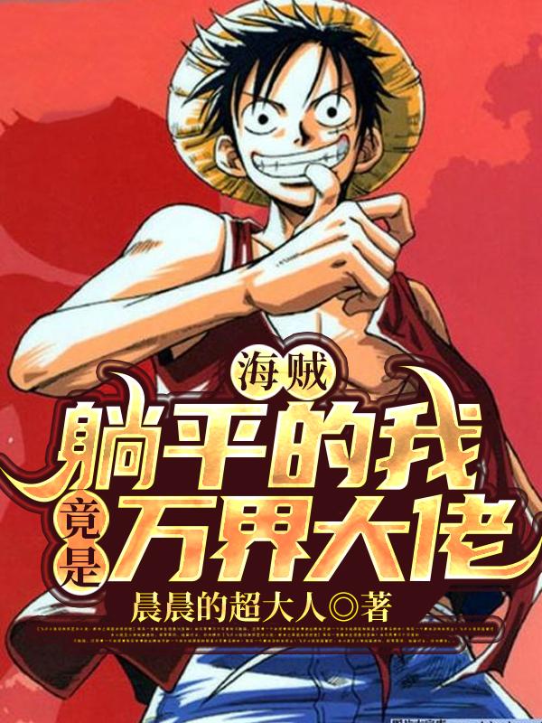 海贼:躺平的我竟是万界大佬