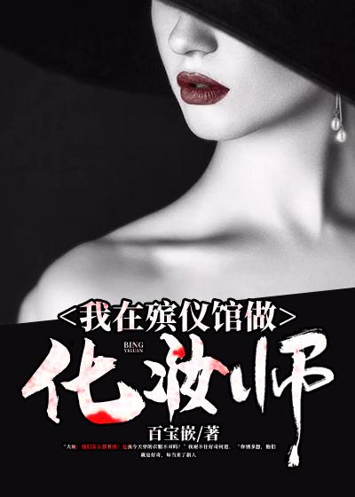 已完结小说《我在殡仪馆做化妆师》全章节在线阅读-经典文学