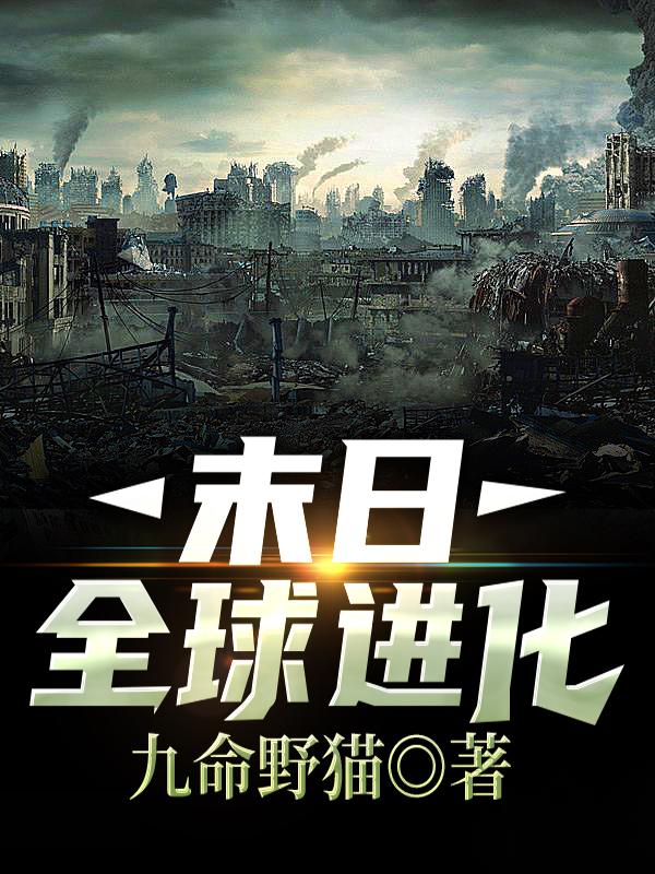 末日全球进化（谢洋陈雅）在线免费阅读