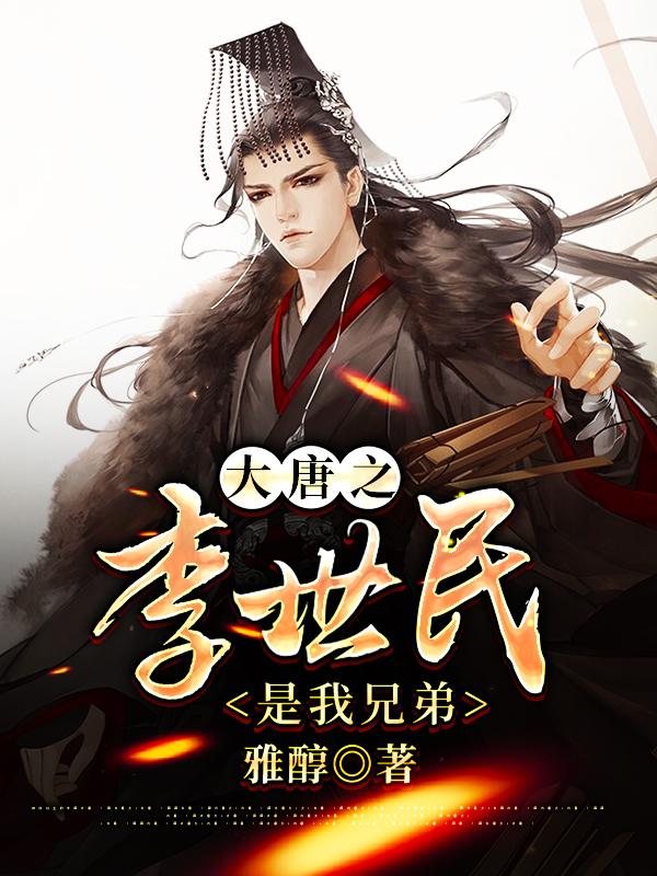 大唐之李世民是我兄弟小说，大唐之李世民是我兄弟最新章节