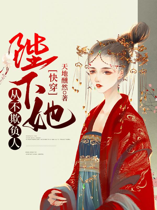 快穿：陛下她从不欺负人卫染宁苒柳颜小说在线全文免费阅读-优文网