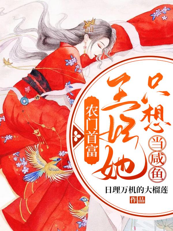 文凉凉文博怀傅芳小说在线全文免费阅读（农门首富：王妃她只想当咸鱼无弹窗无删减）