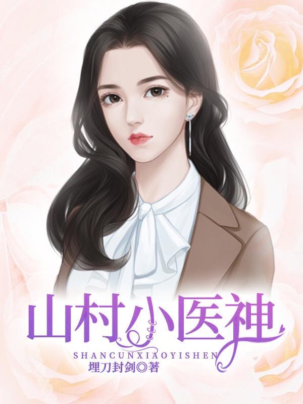 完整版《山村小医神》txt下载-够力荐小说推荐网