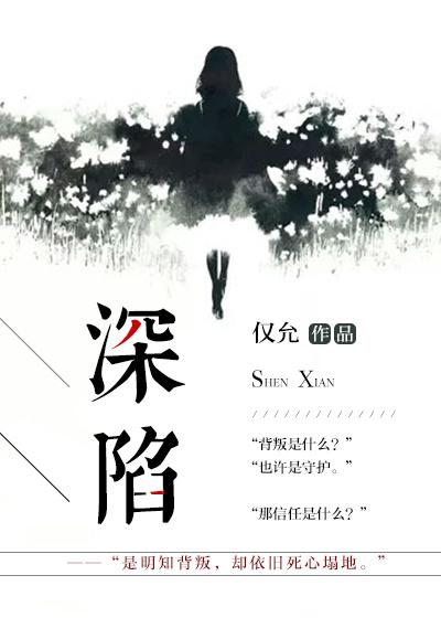 深陷小说，深陷在线阅读-够力荐小说推荐网