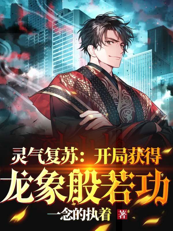 小说《灵气复苏：开局获得龙象般若功》全文免费阅读