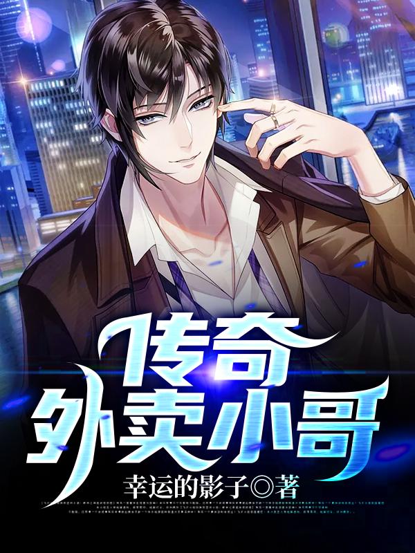 完整版《传奇外卖小哥》txt下载