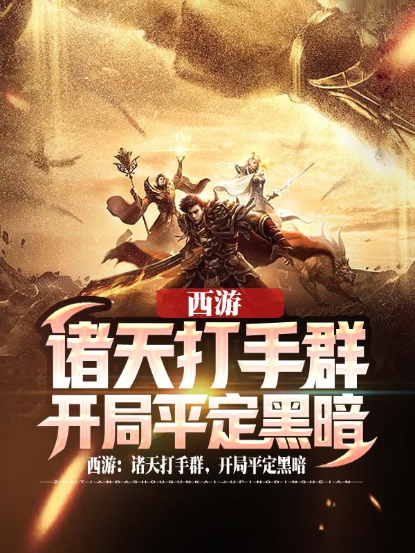 楚歌小说《西游：诸天打手群，开局平定黑暗》在线阅读