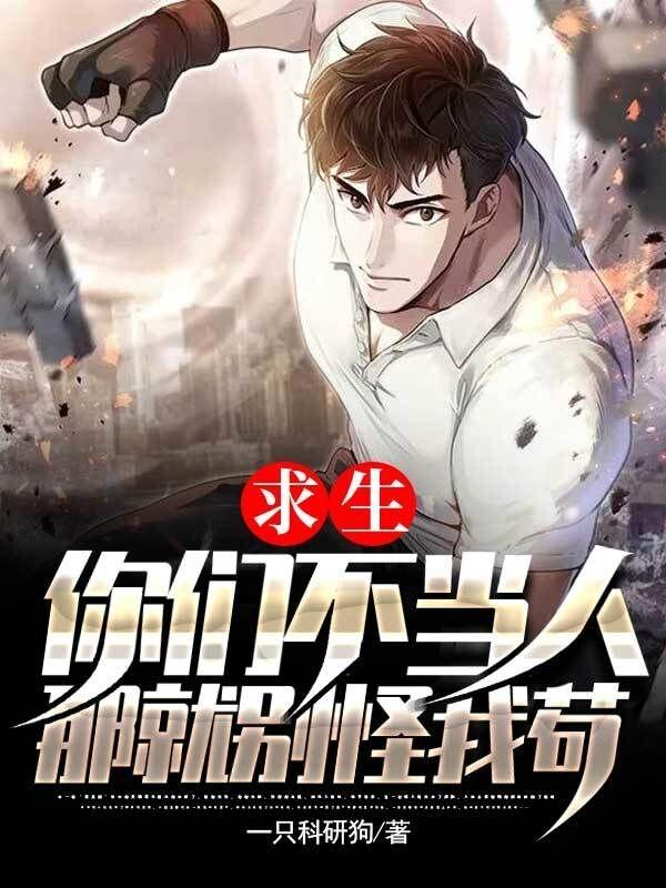 完整版《求生：你们不当人，那就别怪我苟》txt下载