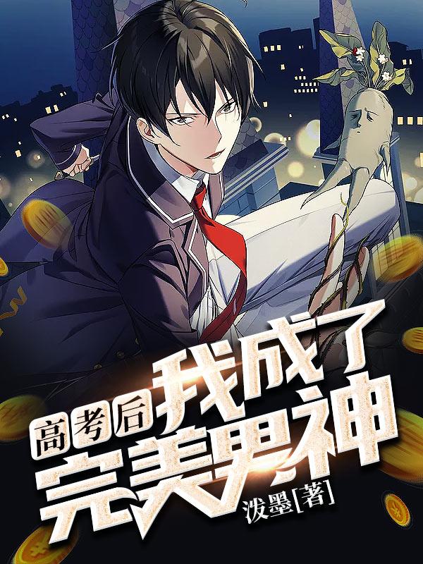 小说《高考后，我成了完美男神！》在线全文阅读