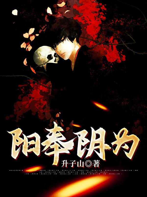 已完结小说《阳奉阴为》在线全文阅读