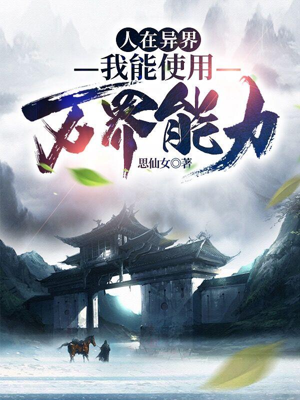 主角林北武承龙傲天小说完整版在线阅读，人在异界：我能使用万界能力免费看