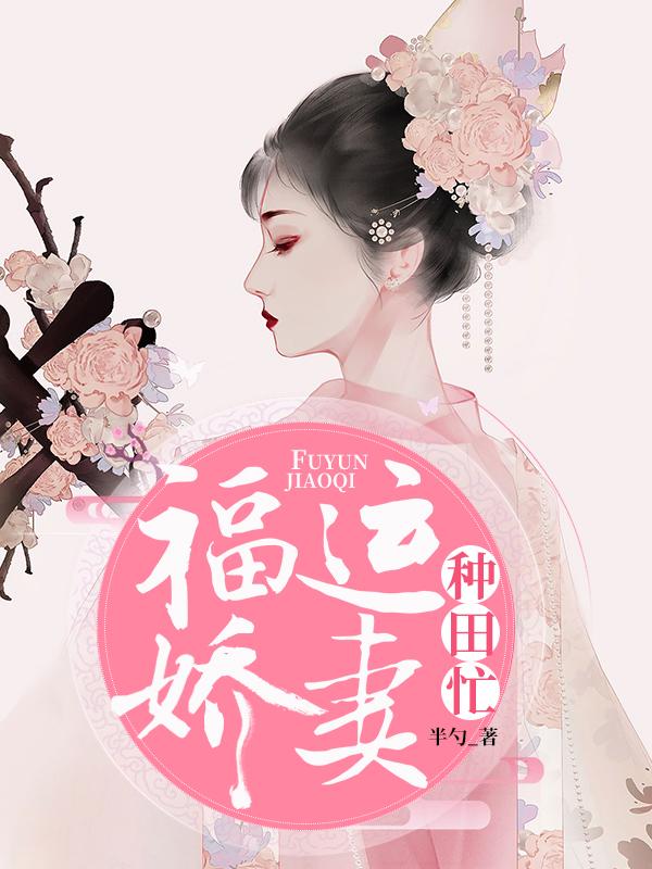 福运娇妻种田忙苏如意刘老太，福运娇妻种田忙在线无弹窗阅读