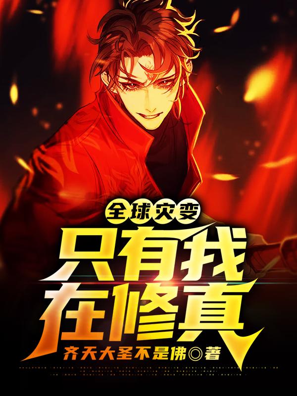完整版《全球灾变，只有我在修真》全文阅读-经典文学