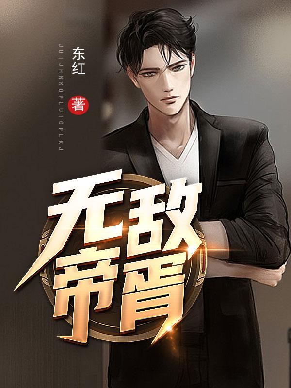 已完结小说《无敌帝胥》全文免费阅读-侠客文学