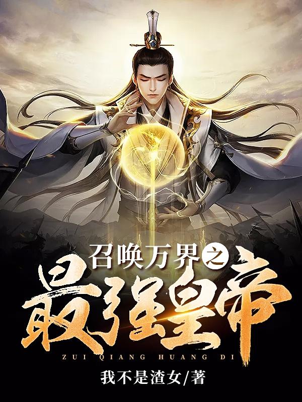 已完结小说《召唤万界之最强帝皇》全文免费阅读