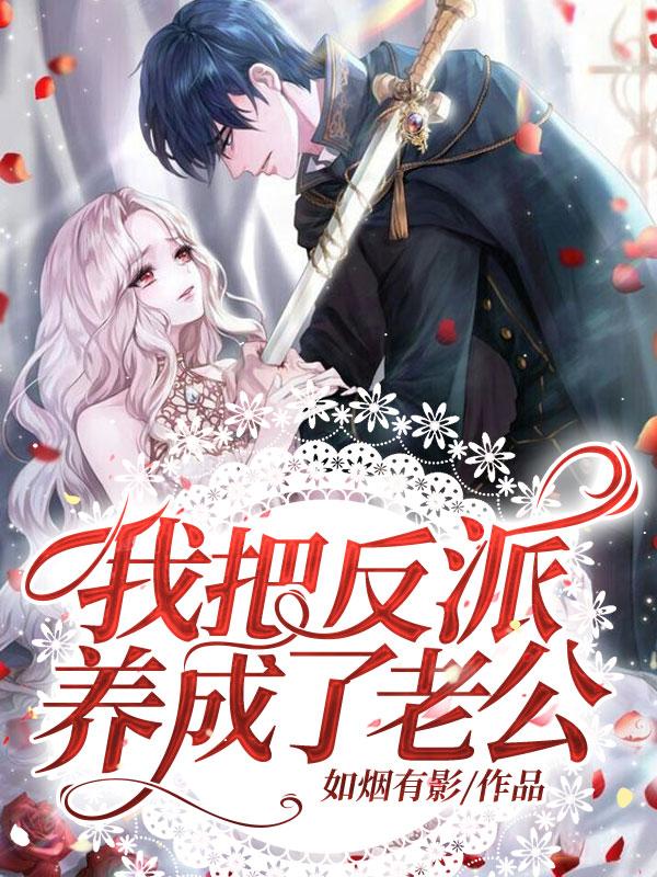 我把反派养成了老公时绎苏晗落小说免费阅读