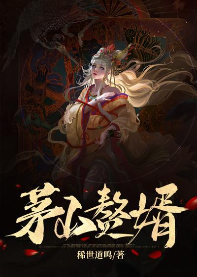 茅山赘婿小说，茅山赘婿最新章节