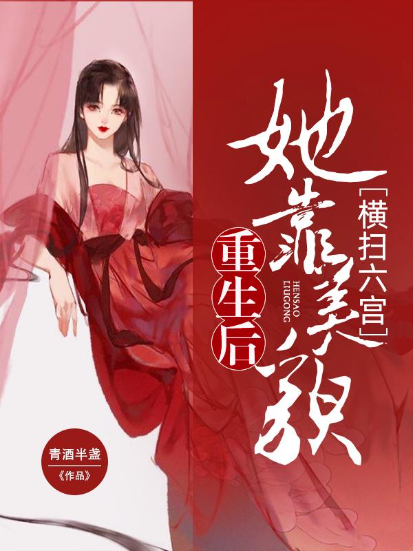 重生后她靠美貌横扫六宫萧漠野江向晴温如玉小说在线章节目录阅读最新章节