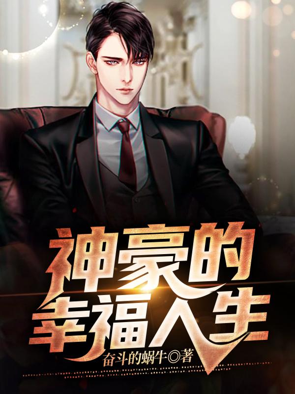 王明小说《神豪的幸福人生》在线阅读