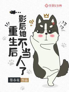 重生后，影后她不当人了小说，重生后，影后她不当人了最新章节