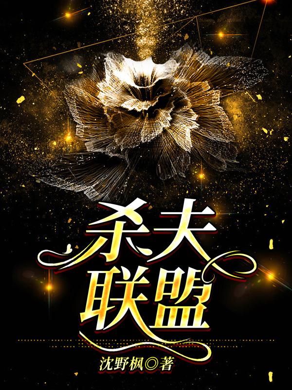 马小乐钟以婷小说《杀夫联盟》在线阅读