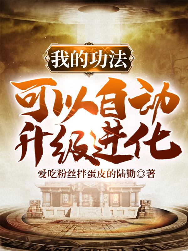 求我的功法可以自动升级进化小说免费资源