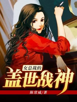 女总裁的盖世战神小说，女总裁的盖世战神在线阅读