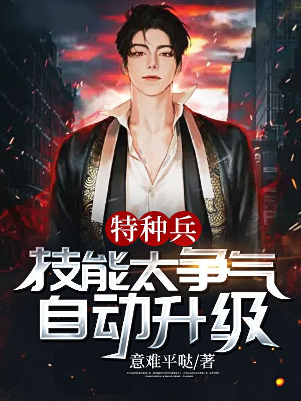特种兵：技能太争气，自动升级王艳兵林风在线全文免费阅读