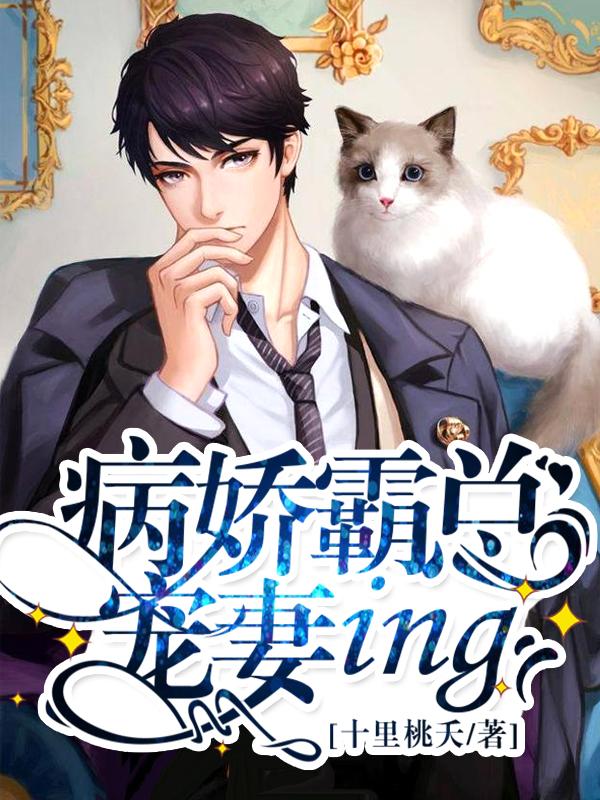 完整版《病娇霸总宠妻ing》全文阅读