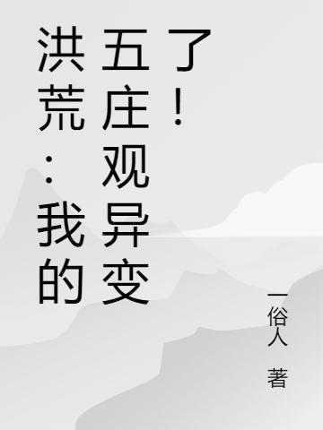洪荒：我的五庄观异变了！最新章节，洪荒：我的五庄观异变了！免费阅读