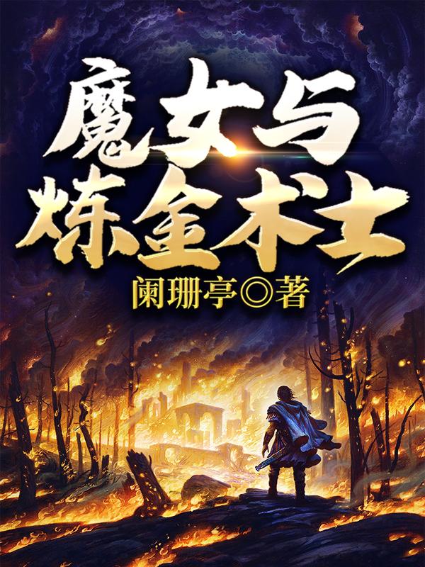 魔女与炼金术士（莫名）在线免费阅读