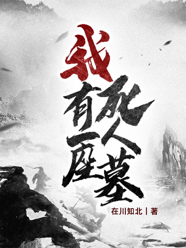 我有一座死人墓