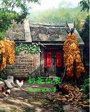 郝大山轩轻语小说《奶爸仙农》在线阅读