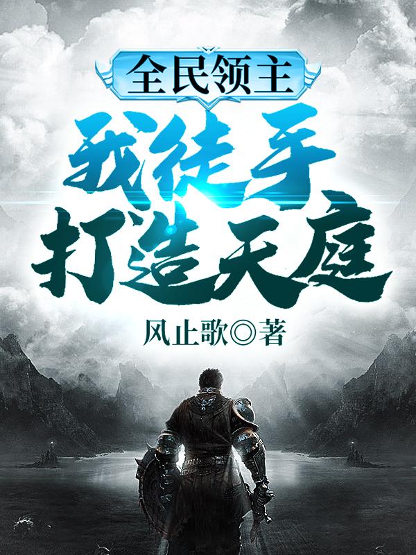 求全民领主：我徒手打造天庭小说免费资源