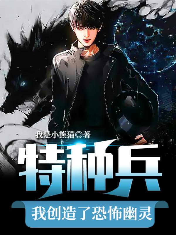 求特种兵：我创造了恐怖幽灵小说免费资源
