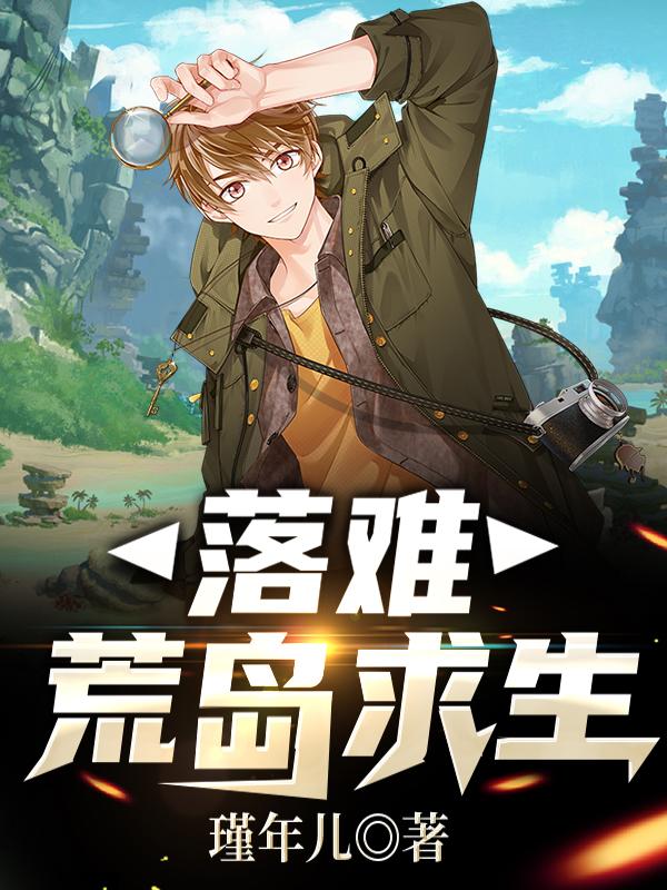 求落难：荒岛求生小说免费资源