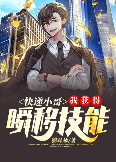 完整版《快递小哥：我获得瞬移技能》在线免费阅读