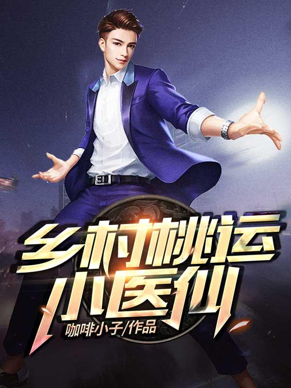 小说《乡村桃运小医仙》在线全文阅读